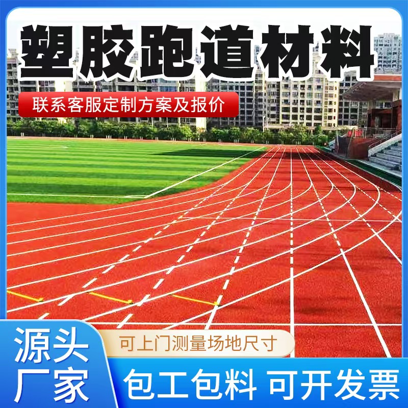 张掖市塑胶跑道材料透气型塑胶跑道 - 价格
